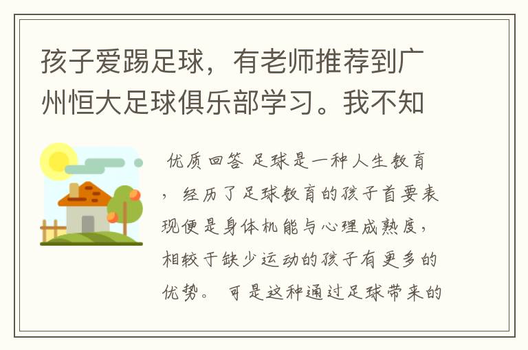 孩子爱踢足球,有老师推荐到广州恒大足球俱乐部学习。我不知道该如何