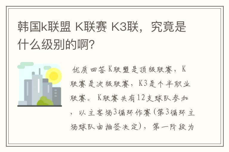 韩国k联盟 K联赛 K3联，究竟是什么级别的啊？