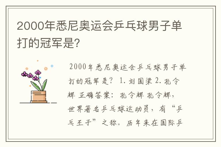 2000年悉尼奥运会乒乓球男子单打的冠军是？