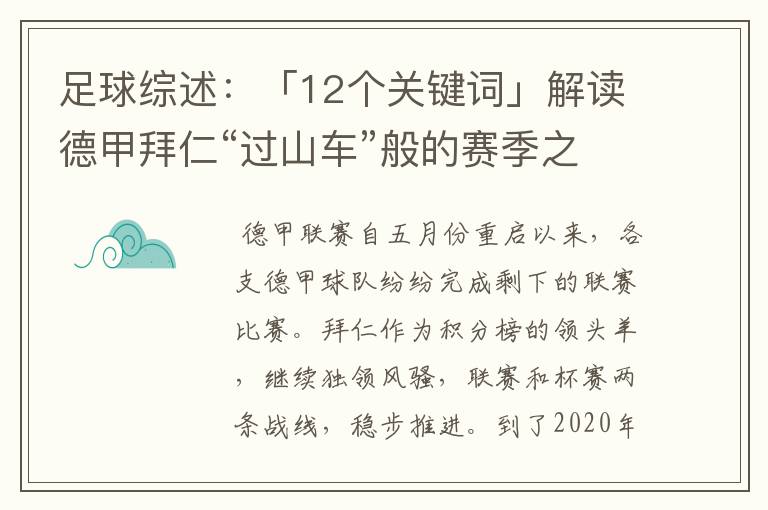 足球综述:「12个关键词」解读德甲拜仁“过山车”般的赛季之旅