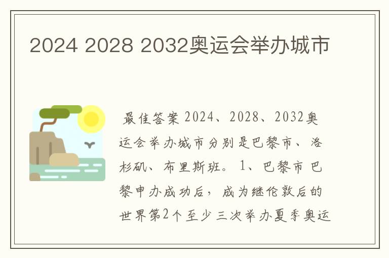2024 2028 2032奥运会举办城市