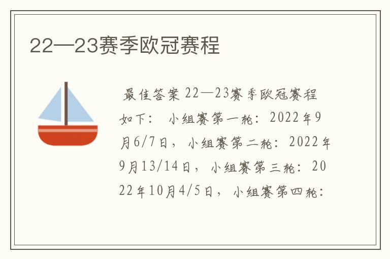 22—23赛季欧冠赛程