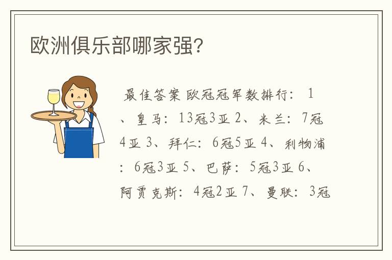欧洲俱乐部哪家强?