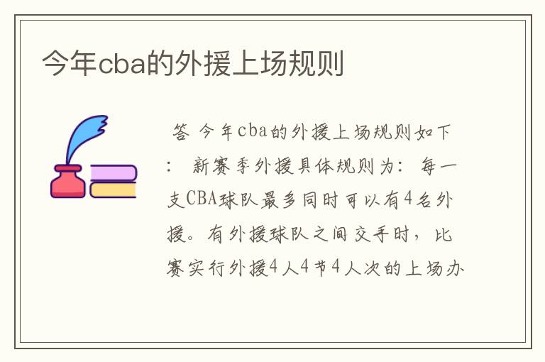 今年cba的外援上场规则