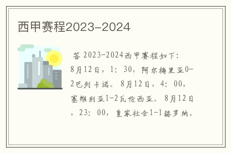 西甲赛程2023-2024