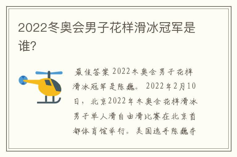 2022冬奥会男子花样滑冰冠军是谁?