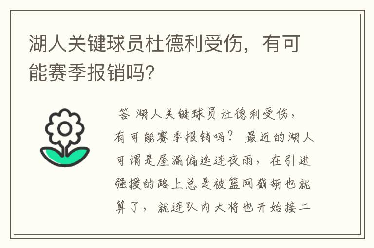 湖人关键球员杜德利受伤,有可能赛季报销吗?