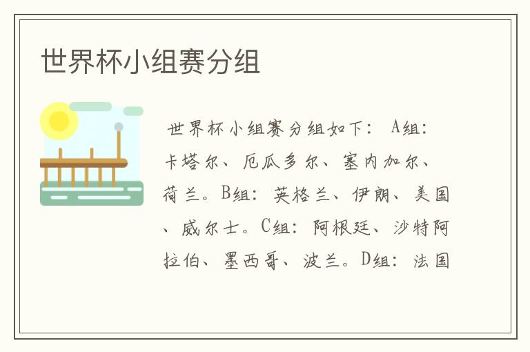 世界杯小组赛分组
