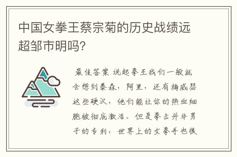中国女拳王蔡宗菊的历史战绩远超邹市明吗?