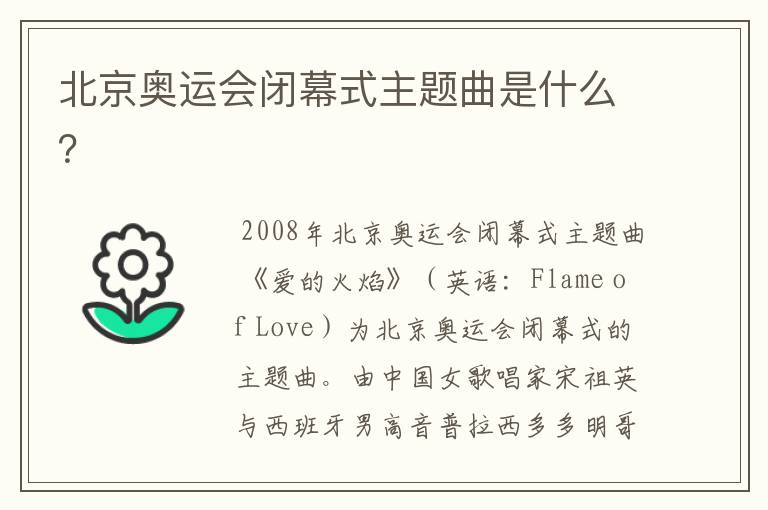 北京奥运会闭幕式主题曲是什么?