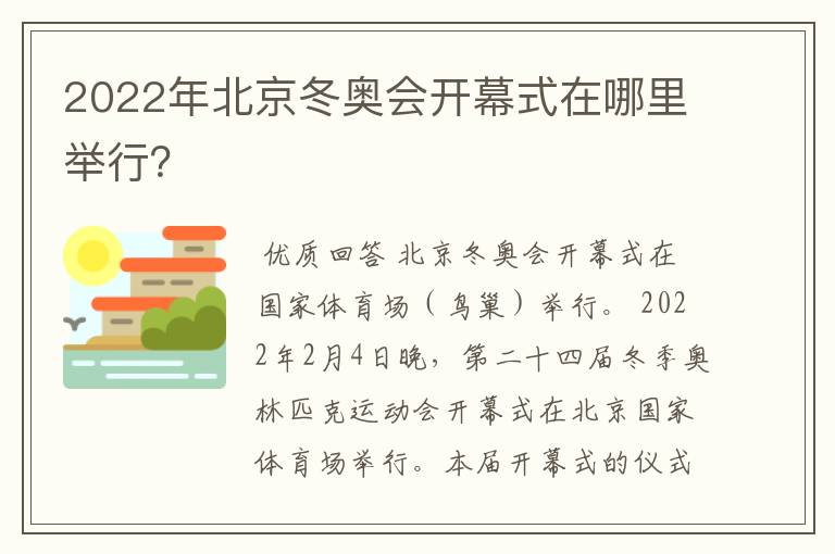 2022年北京冬奥会开幕式在哪里举行?