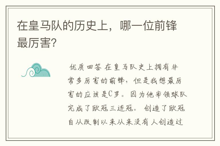 在皇马队的历史上,哪一位前锋最厉害?