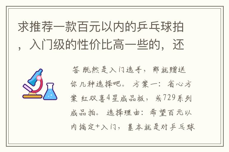 求推荐一款百元以内的乒乓球拍,入门级的性价比高一些的,还有哪个牌子相对好一些