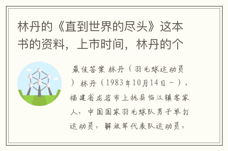 林丹的《直到世界的尽头》这本书的资料,上市时间,林丹的个人资料