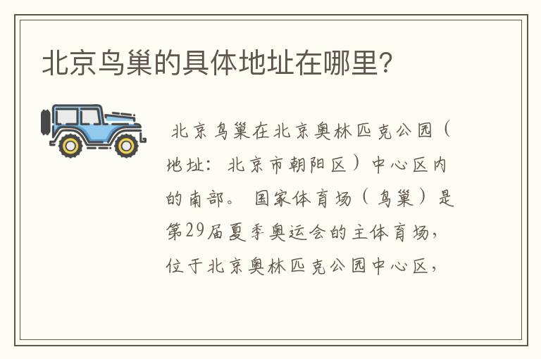 北京鸟巢的具体地址在哪里?