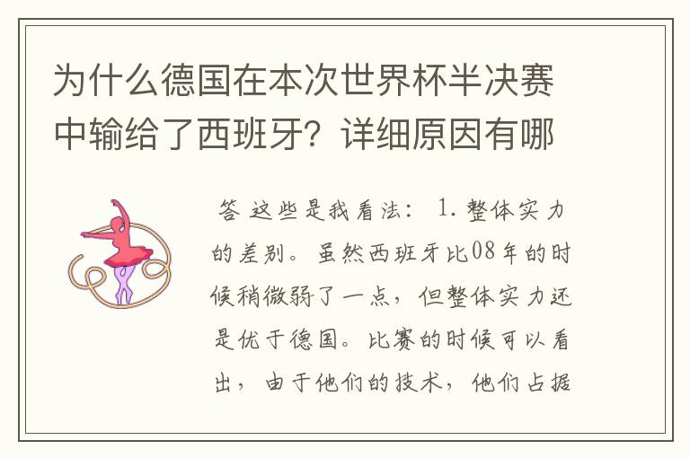 为什么德国在本次世界杯半决赛中输给了西班牙?详细原因有哪些?
