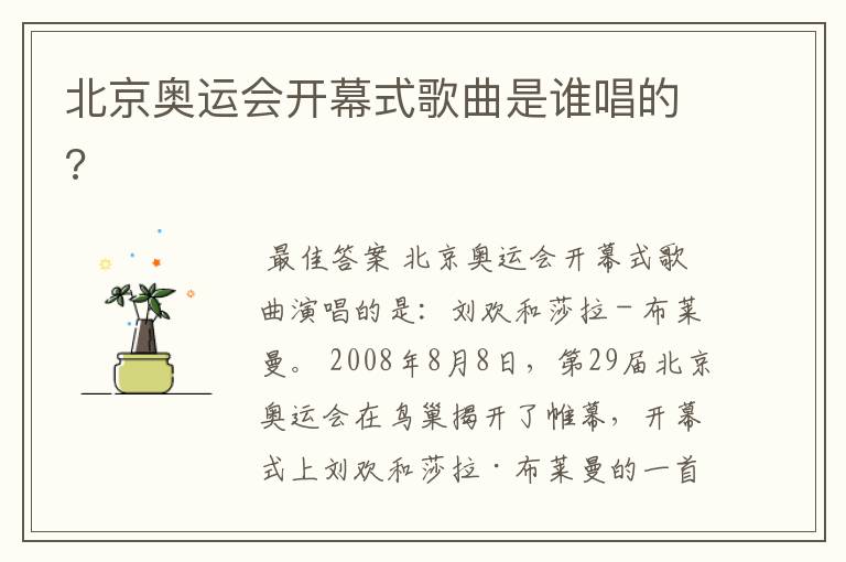 北京奥运会开幕式歌曲是谁唱的?