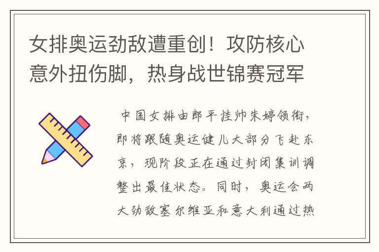 女排奥运劲敌遭重创!攻防核心意外扭伤脚,热身战世锦赛冠军埋雷