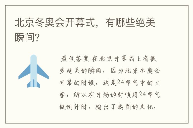 北京冬奥会开幕式,有哪些绝美瞬间?