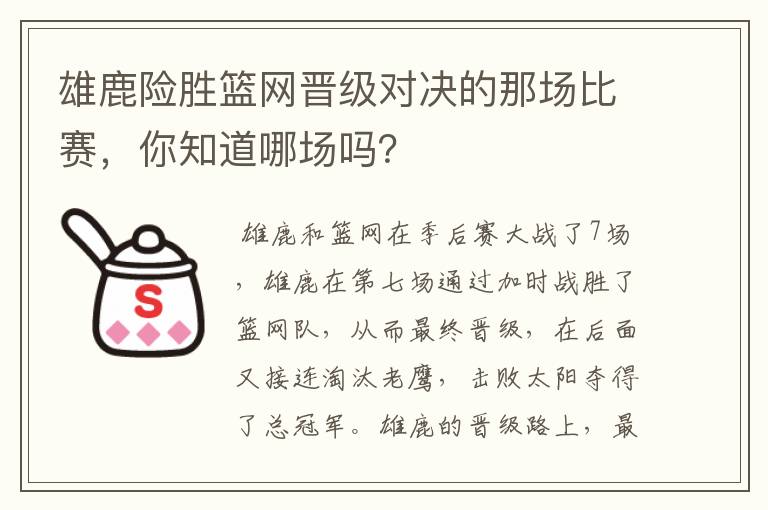 雄鹿险胜篮网晋级对决的那场比赛，你知道哪场吗？