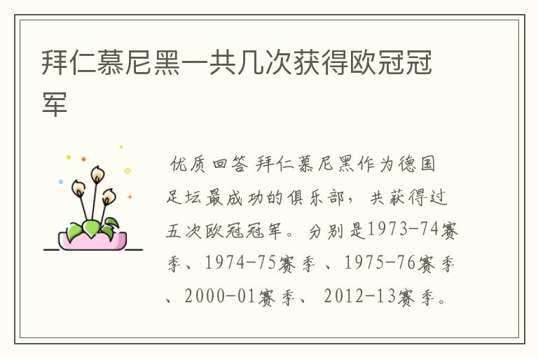 拜仁慕尼黑一共几次获得欧冠冠军