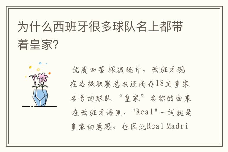 为什么西班牙很多球队名上都带着皇家?