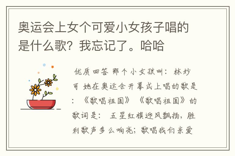 奥运会上女个可爱小女孩子唱的是什么歌?我忘记了。哈哈