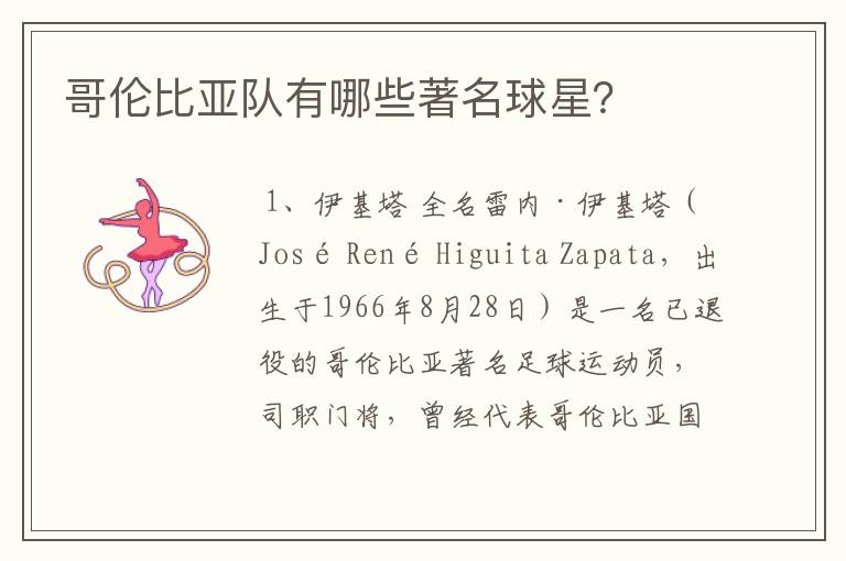 哥伦比亚队有哪些著名球星?