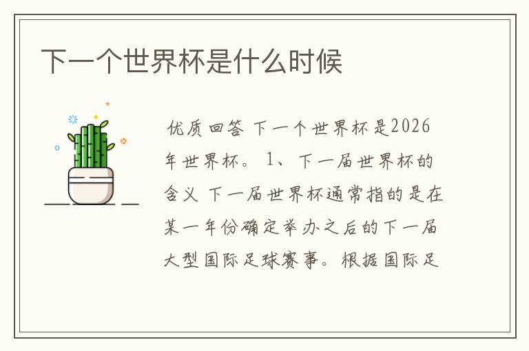 下一个世界杯是什么时候