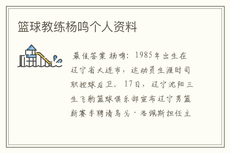 篮球教练杨鸣个人资料