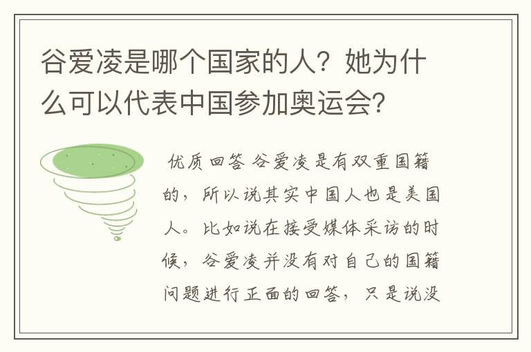 谷爱凌是哪个国家的人?她为什么可以代表中国参加奥运会?