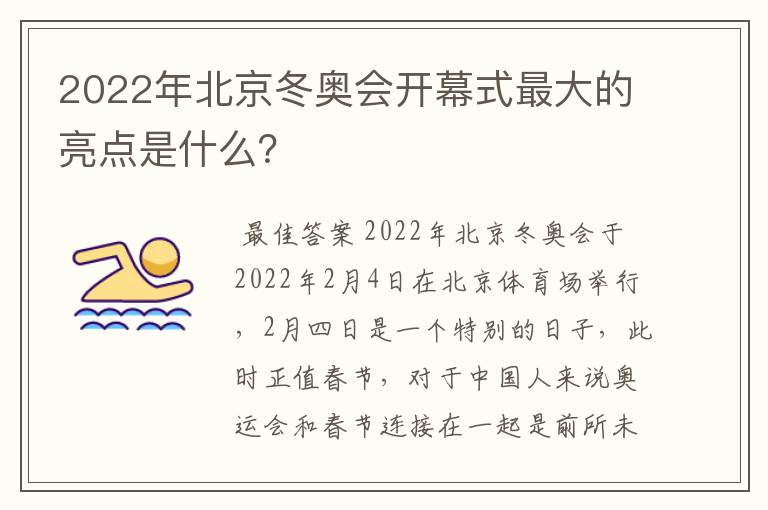 2022年北京冬奥会开幕式最大的亮点是什么?
