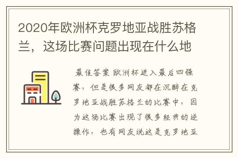 2020年欧洲杯克罗地亚战胜苏格兰,这场比赛问题出现在什么地方?