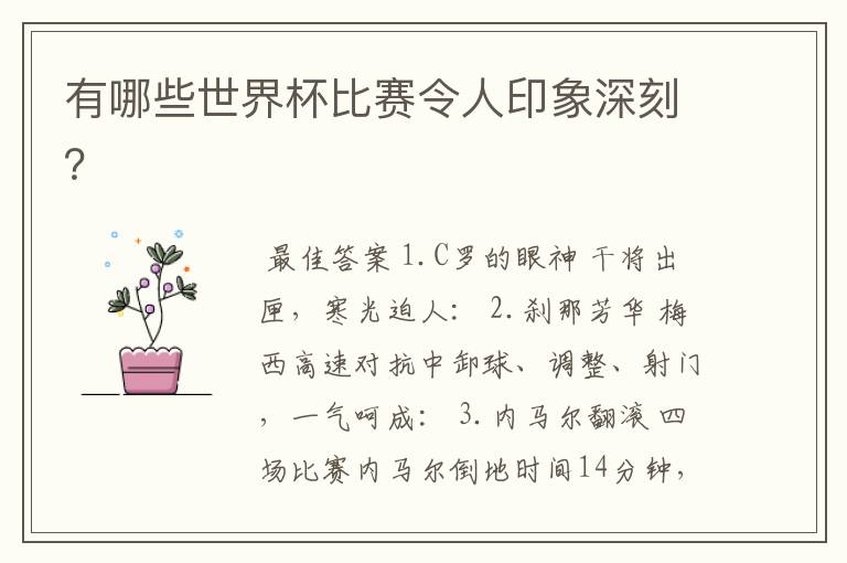 有哪些世界杯比赛令人印象深刻?