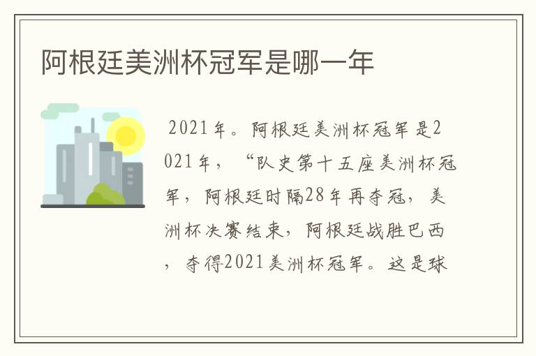 阿根廷美洲杯冠军是哪一年