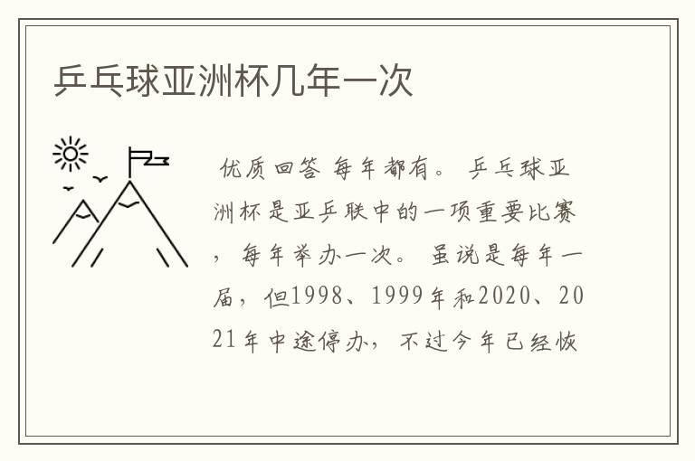 乒乓球亚洲杯几年一次
