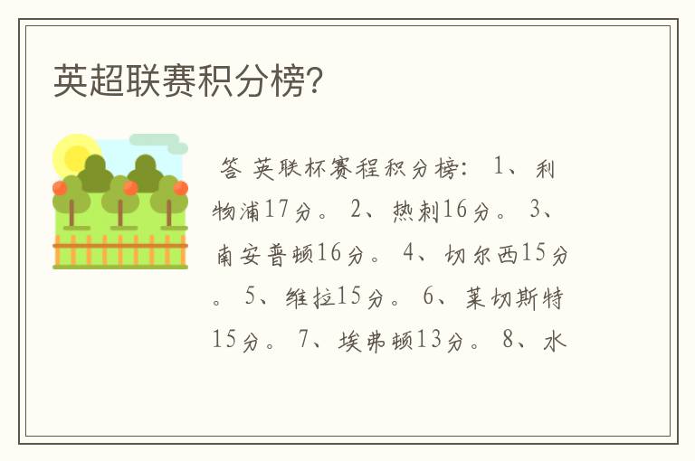 英超联赛积分榜?