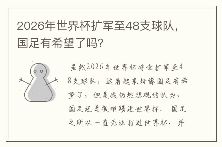 2026年世界杯扩军至48支球队,国足有希望了吗?