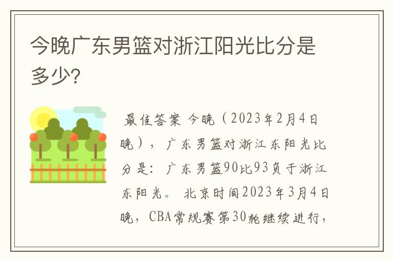 今晚广东男篮对浙江阳光比分是多少?