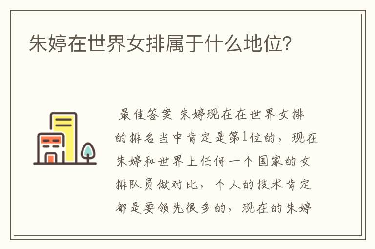 朱婷在世界女排属于什么地位?