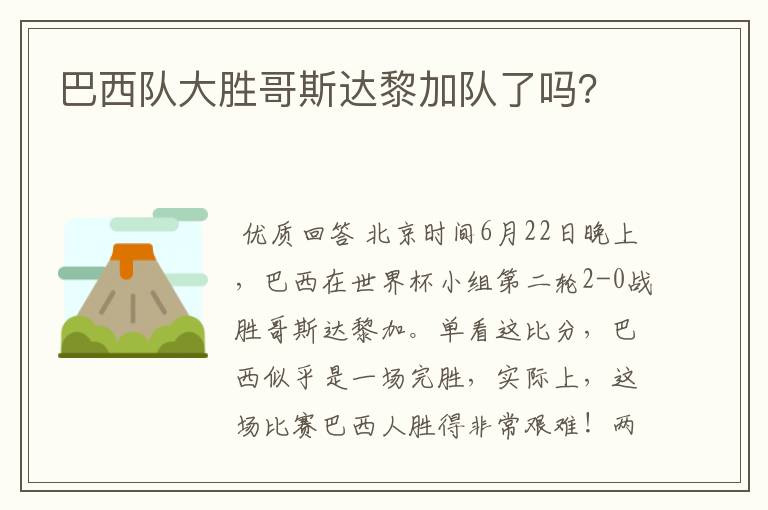 巴西队大胜哥斯达黎加队了吗?