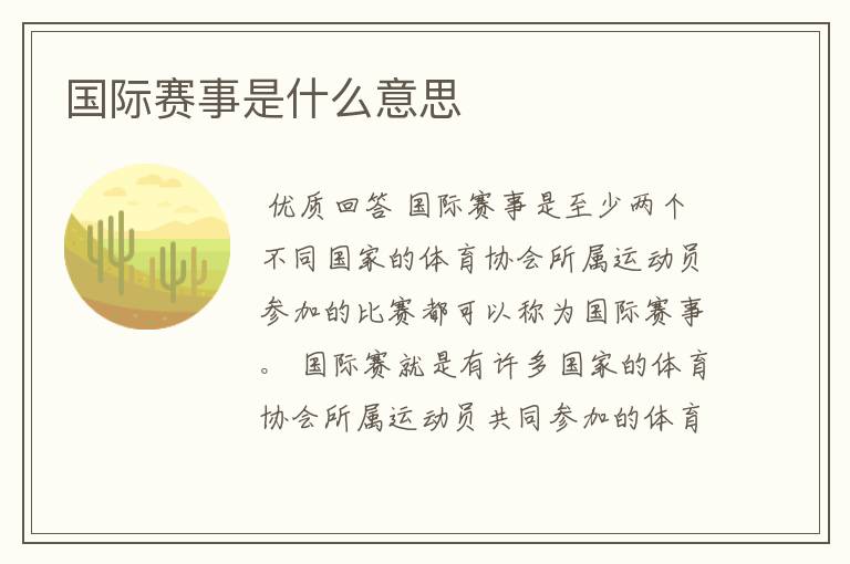 国际赛事是什么意思