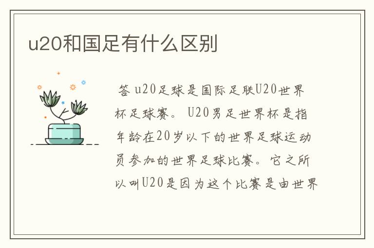 u20和国足有什么区别