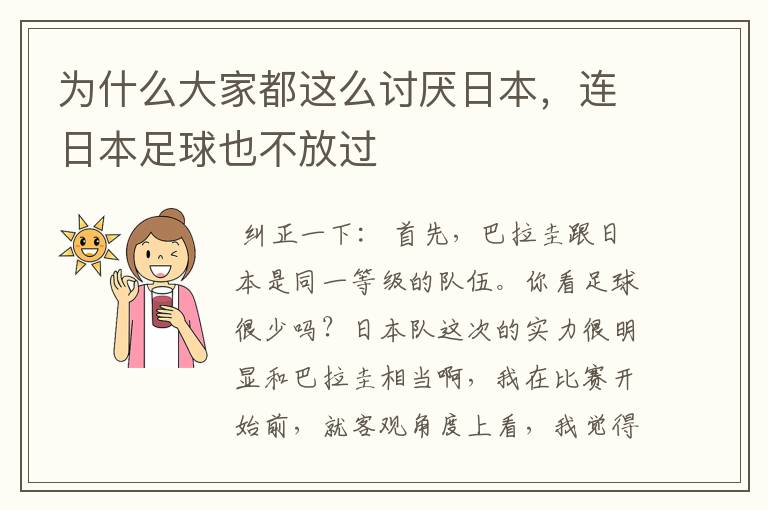 为什么大家都这么讨厌日本，连日本足球也不放过
