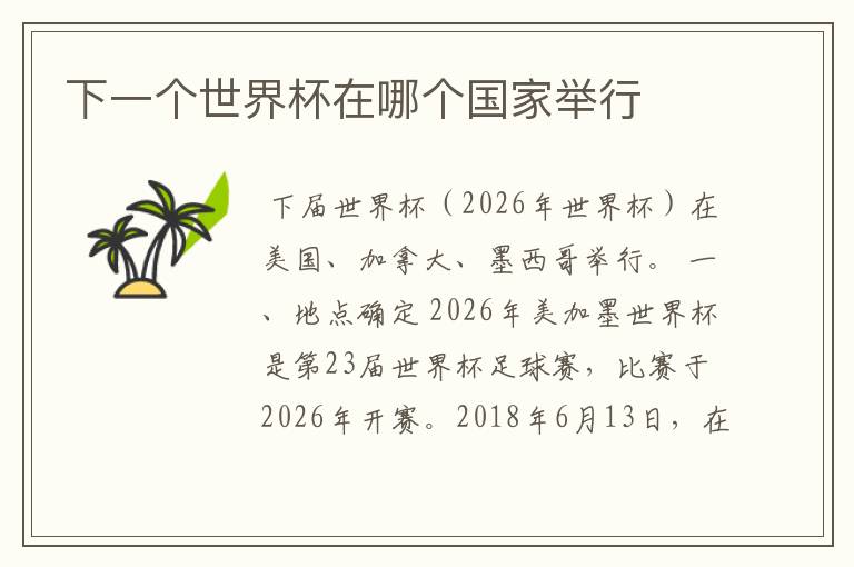 下一个世界杯在哪个国家举行