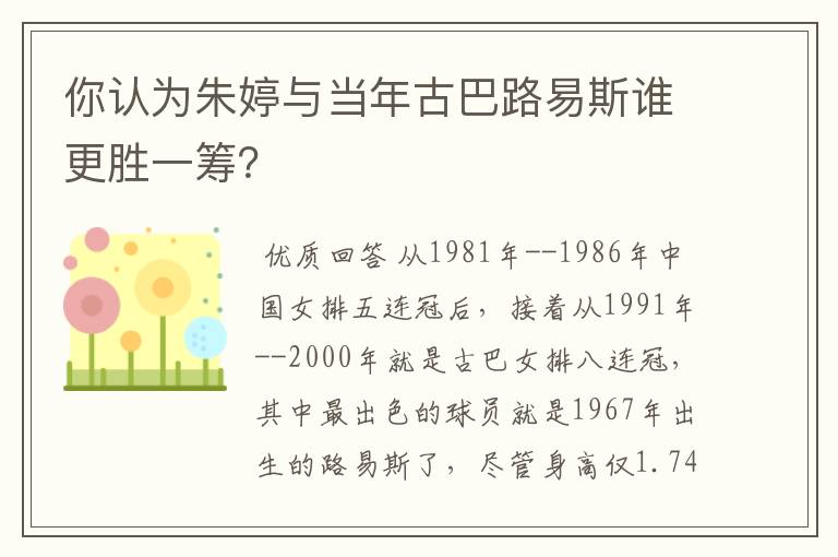 你认为朱婷与当年古巴路易斯谁更胜一筹?
