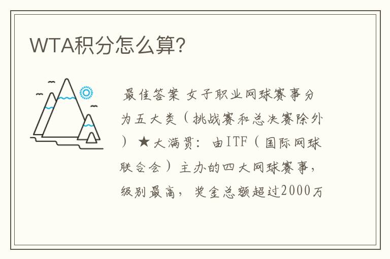WTA积分怎么算?