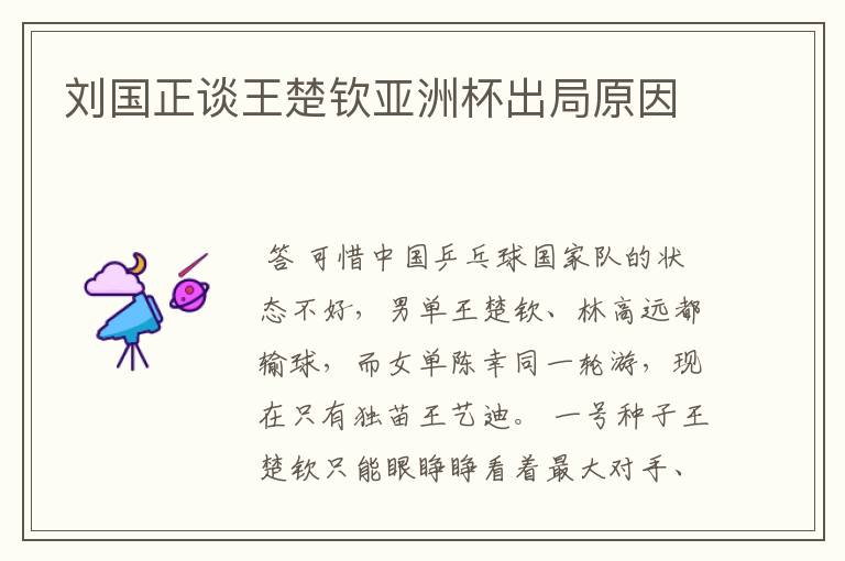 刘国正谈王楚钦亚洲杯出局原因