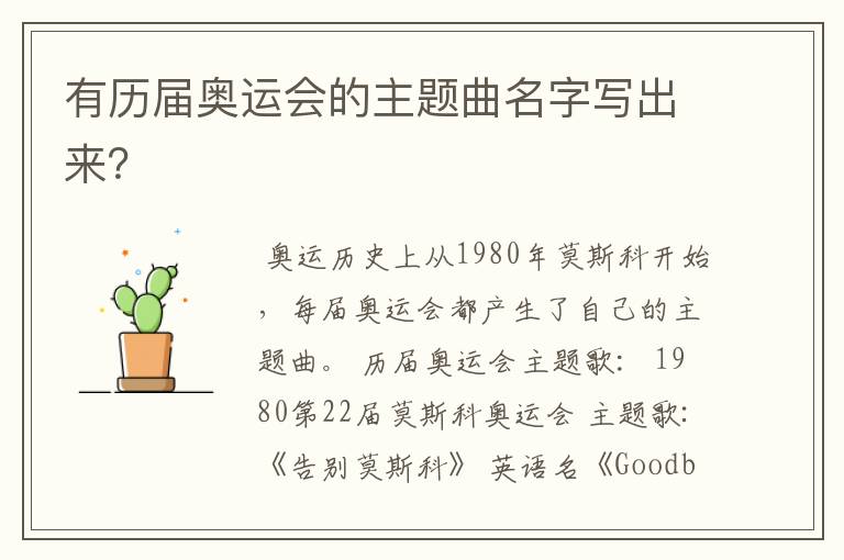 有历届奥运会的主题曲名字写出来?