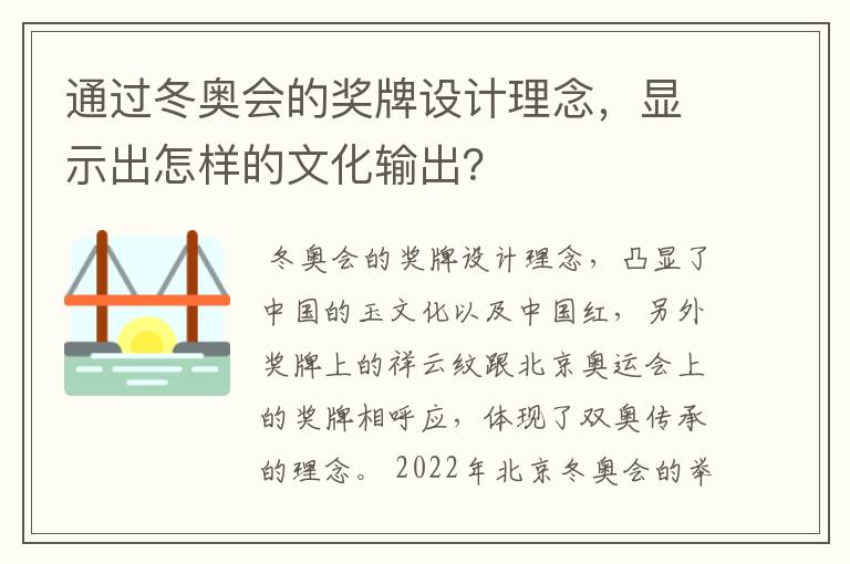 通过冬奥会的奖牌设计理念,显示出怎样的文化输出?